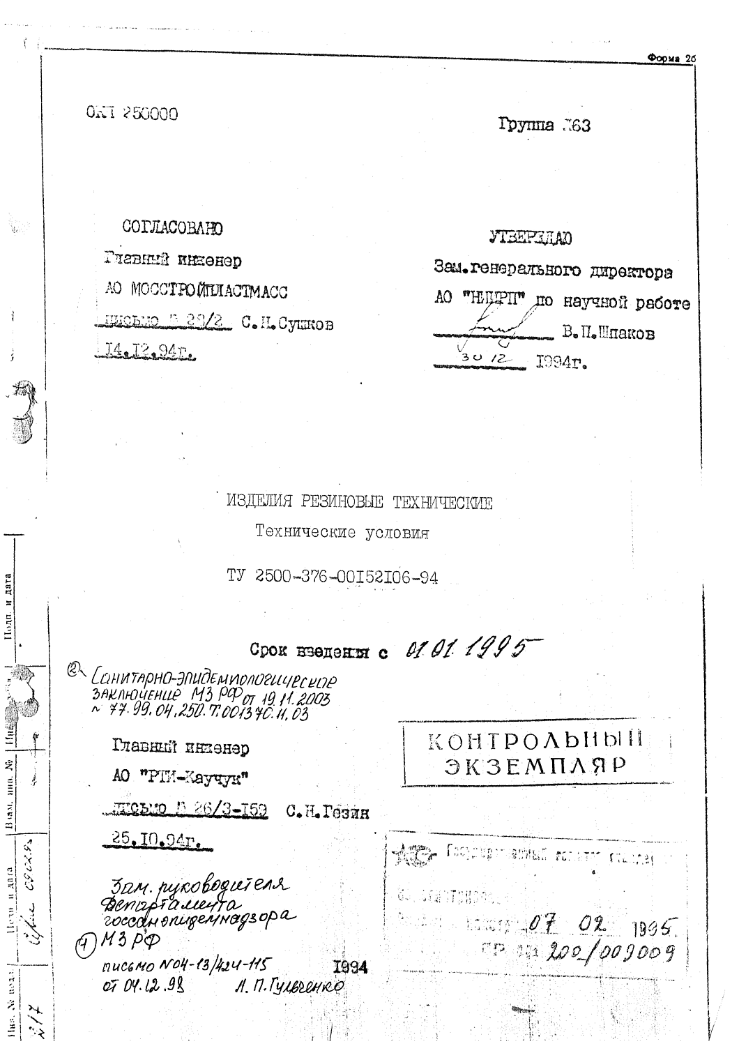 ТУ 2500-376-00152106-94